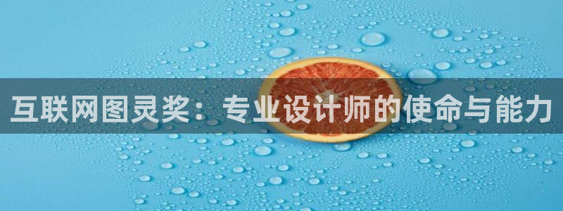 先锋娱乐注册：互联网图灵奖：专