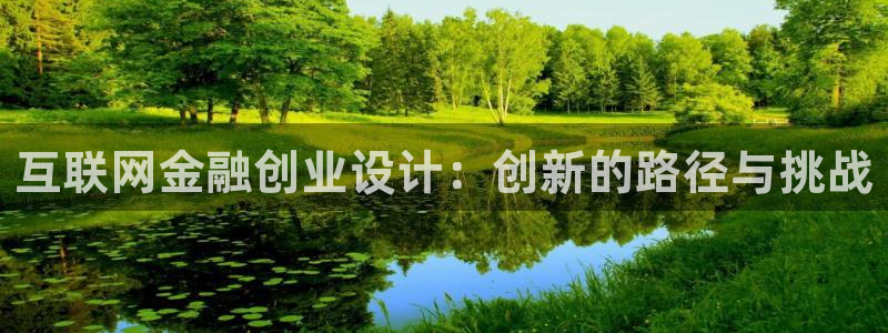 先锋娱乐垫付金额：互联网金融创