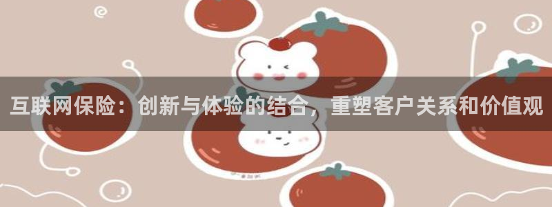 先锋澳门新娱乐：互联网保险：创