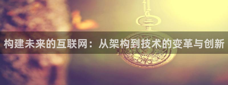 先锋娱乐入口：构建未来的互联网