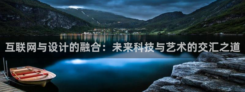 先锋娱乐大厅平台：互联网与设计