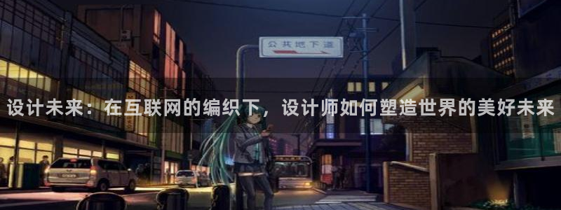 先锋娱乐是不是骗子：设计未来：