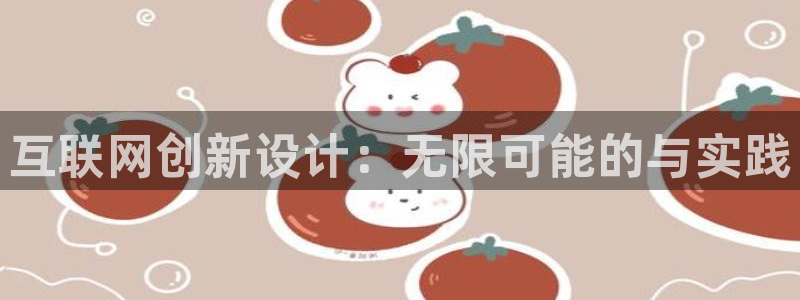 亚洲先锋娱乐登录：互联网创新设