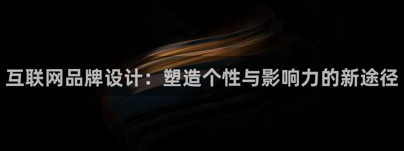 先锋娱乐是不是骗子：互联网品牌