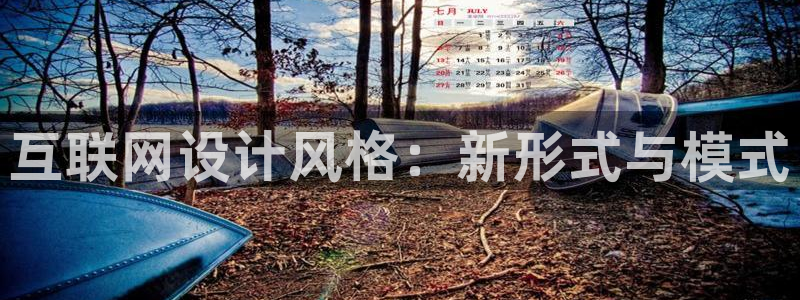 先锋娱乐：互联网设计风格：新形