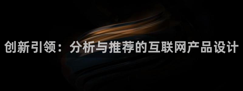 先锋娱乐俱乐部：创新引领：分析