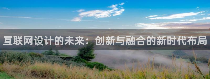 先锋澳门新娱乐：互联网设计的未