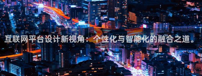 先锋娱乐系统：互联网平台设计新