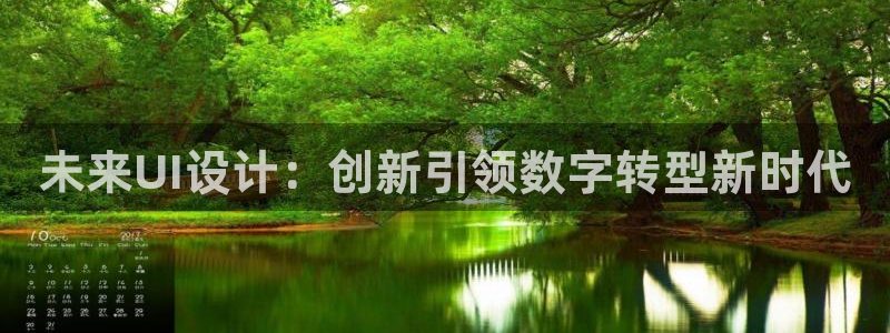 先锋互动娱乐：未来UI设计：创