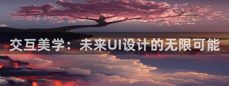 先锋娱乐游戏上分网址：交互美学
