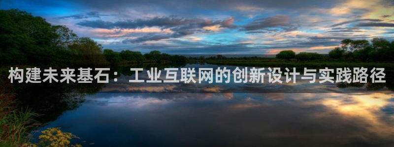 先锋娱乐集团公司：构建未来基石