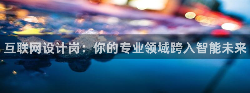 先锋娱乐系统：互联网设计岗：你