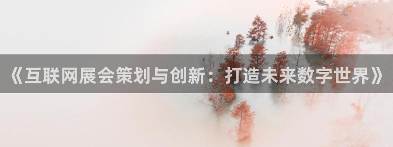 先锋娱乐上分：《互联网展会策划