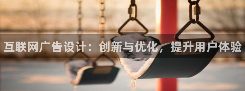 先锋娱乐资讯：互联网广告设计：