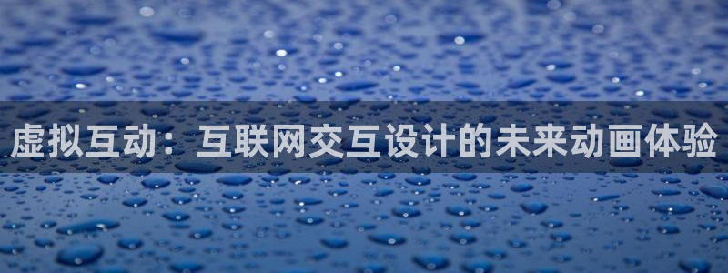 先锋 娱乐：虚拟互动：互联网交