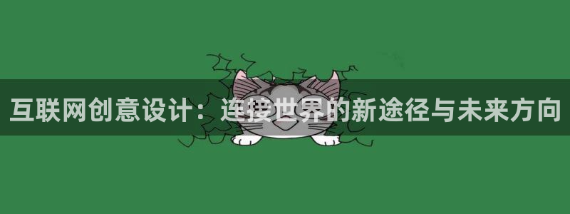 先锋娱乐传媒：互联网创意设计：