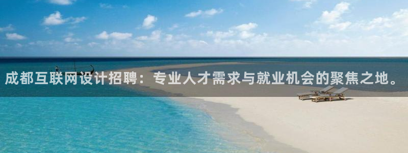 先锋娱乐官网：成都互联网设计招