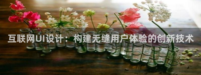澳门先锋娱乐：互联网UI设计：