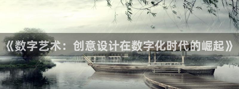先锋娱乐管理集团：《数字艺术：