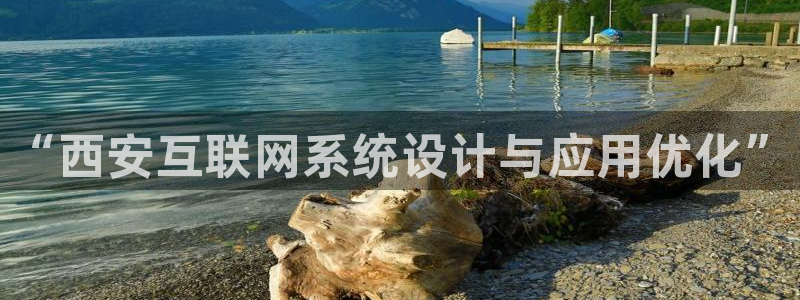先锋娱乐：“西安互联网系统设计
