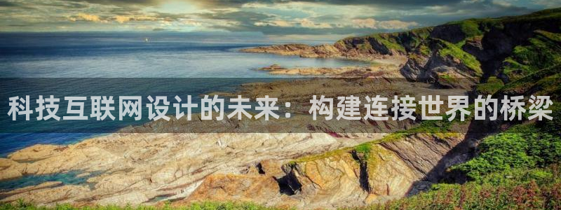 贵州先锋娱乐：科技互联网设计的