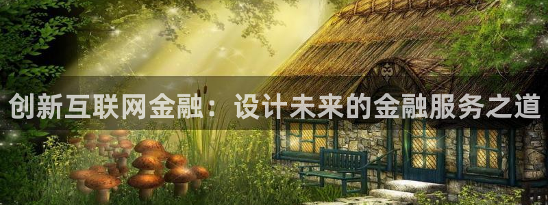 先锋娱乐转进去钱：创新互联网金