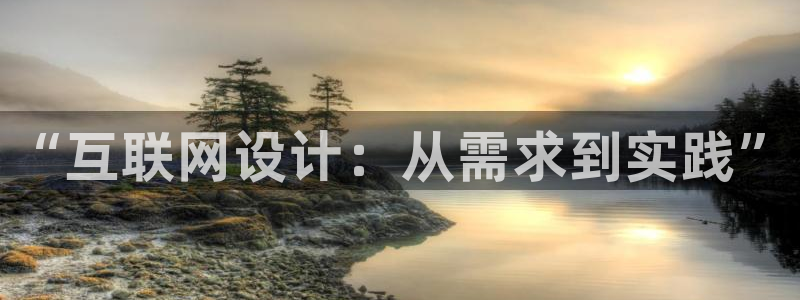 先锋娱乐注册：“互联网设计：从