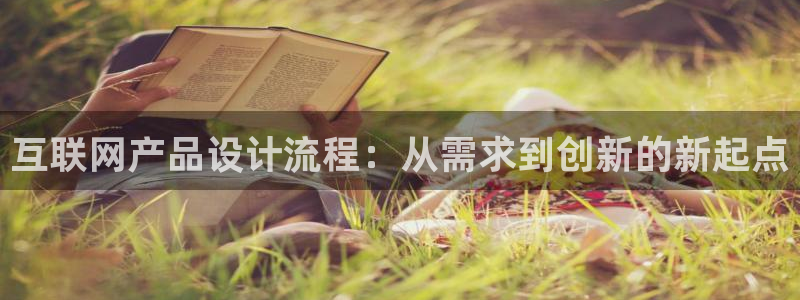 先锋娱乐大厅平台：互联网产品设