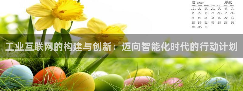 先锋娱乐简介图片：工业互联网的