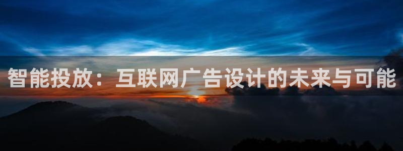 先锋娱乐登录：智能投放：互联网