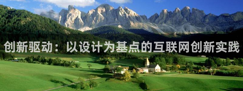 澳门先锋娱乐：创新驱动：以设计