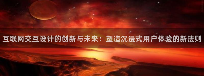 先锋娱乐游戏软件：互联网交互设