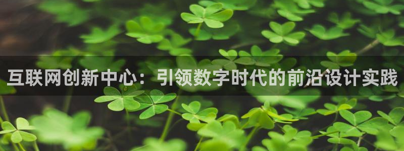 先锋娱乐垫付金额：互联网创新中