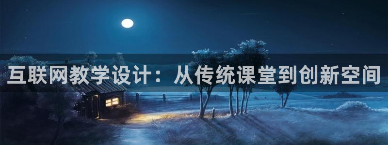 先锋娱乐播报：互联网教学设计：