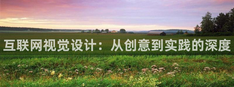 先锋娱乐在哪下载：互联网视觉设