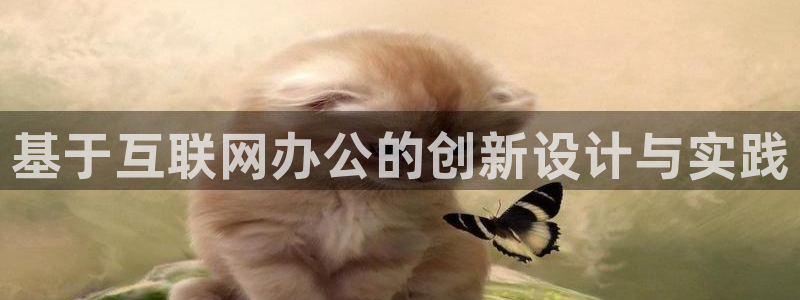 先锋娱乐麻将：基于互联网办公的