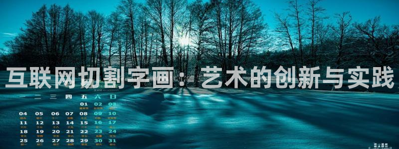 先锋娱乐棋牌有挂吗：互联网切割