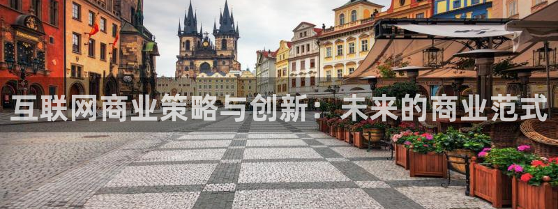 先锋娱乐游戏软件：互联网商业策