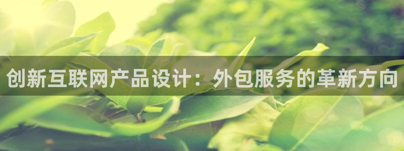 大连先锋娱乐：创新互联网产品设