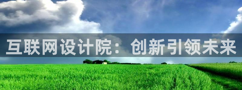 先锋娱乐账号：互联网设计院：创