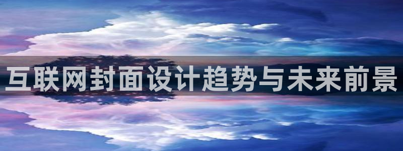 先锋娱乐公司：互联网封面设计趋