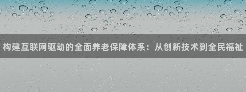 澳门先锋娱乐：构建互联网驱动的