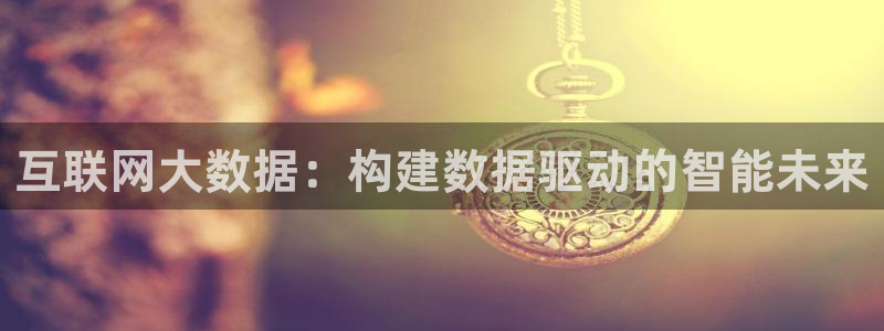 先锋娱乐股票：互联网大数据：构