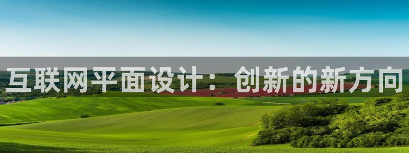 先锋娱乐资讯：互联网平面设计：