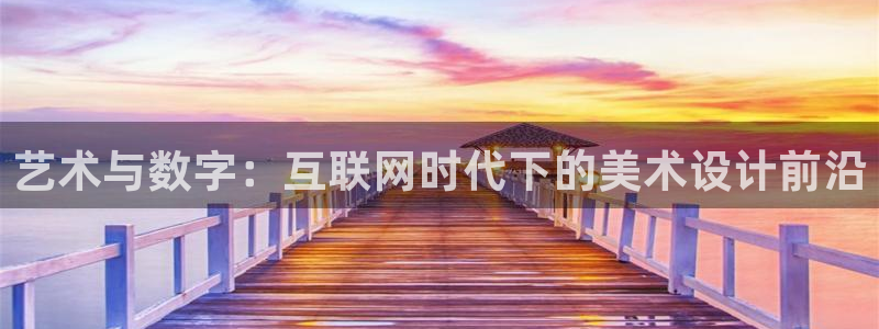 亚洲先锋娱乐行情：艺术与数字：
