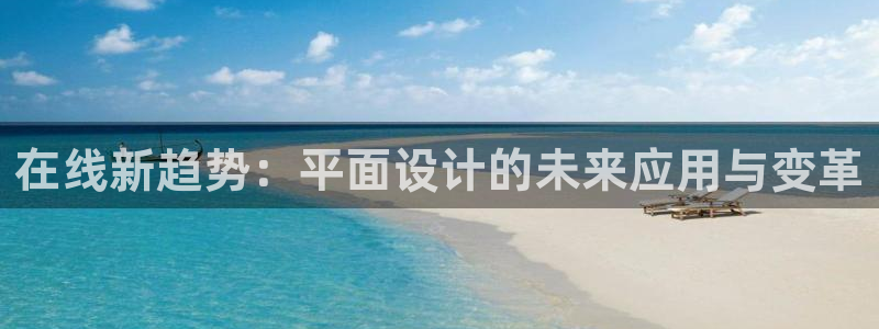 先锋娱乐汇：在线新趋势：平面设