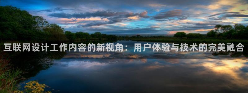 先锋娱乐快讯：互联网设计工作内