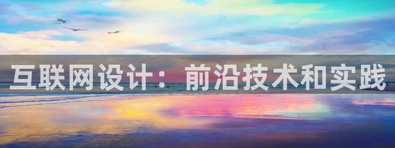 先锋 娱乐：互联网设计：前沿技