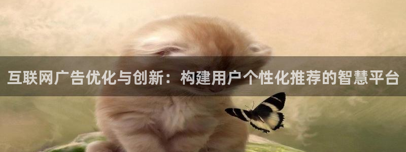 先锋娱乐游戏上分：互联网广告优
