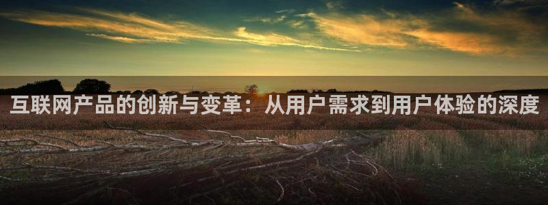 先锋娱乐体育：互联网产品的创新